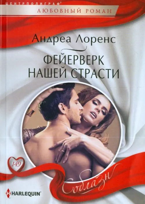 Фейерверк нашей страсти. Лоренс А.