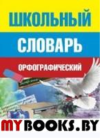 Жукова Т.М. Школьный орфографический словарь