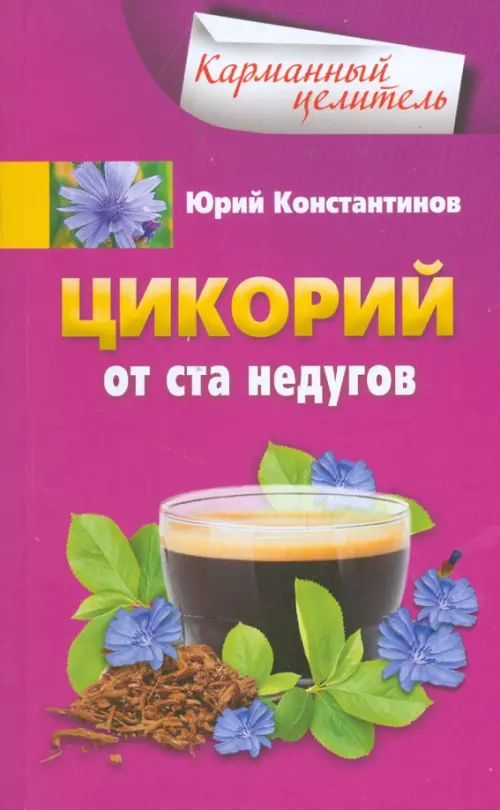 Цикорий от ста недугов.Константинов Ю.Ю