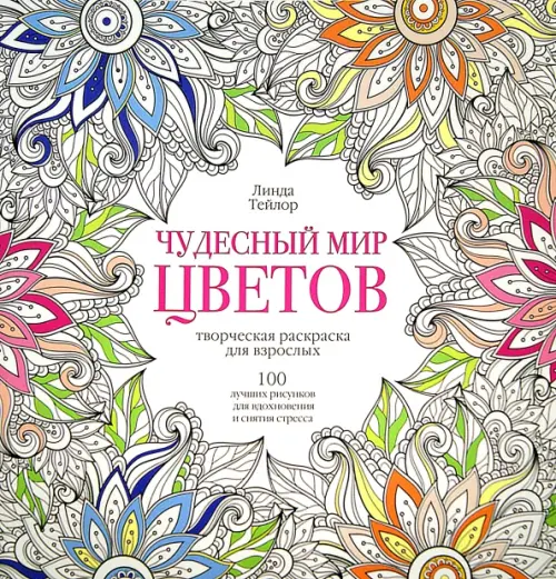 Чудесный мир цветов. Тейлор Л.