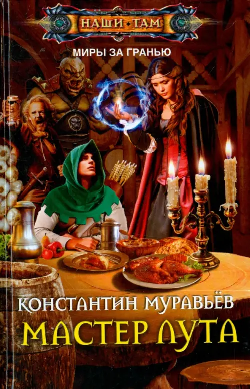 Мастер лута. Муравьев К.Н