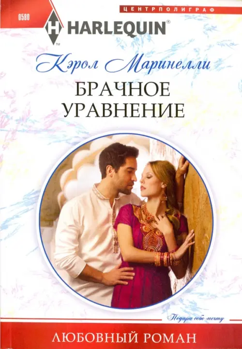 Брачное уравнение. Маринелли К.