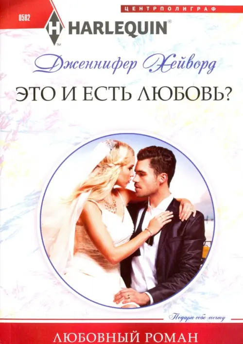 Это и есть любовь?. Хейворд Дженнифер