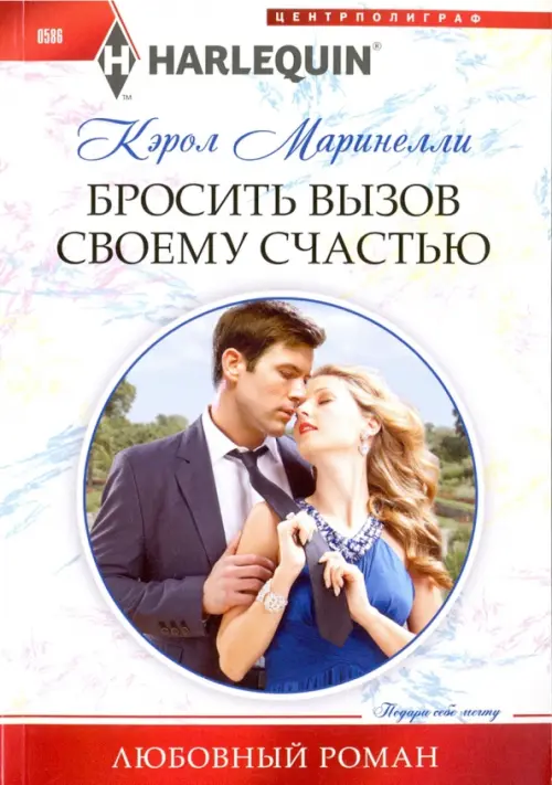 Бросить вызов своему счастью. Маринелли К.