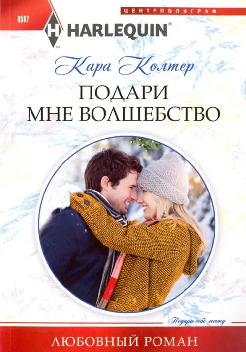 Подари мне волшебство. Колтер К.