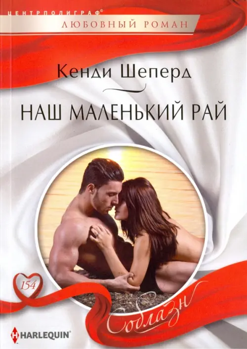 Наш маленький рай. Шеперд К.