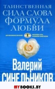 Таинственная сила слова.Формула любви.Как слова воздействуют на нашу жизнь(голубая)