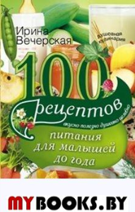 100 рецептов питания для малышей. Вечерская И.