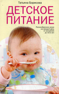 Детское питание. Разнообразные меню на каждый день от рождения до пяти лет. Борисова Т.