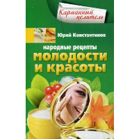 Народные рецепты молодости и красоты. Константинов Ю.М.