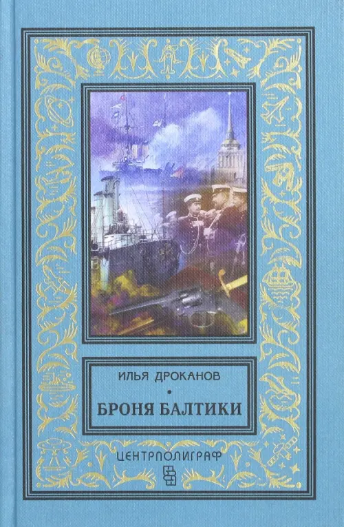 Броня Балтики. Дроканов И.Е.