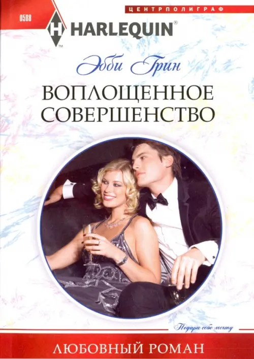 Воплощенное совершенство. Грин Г.