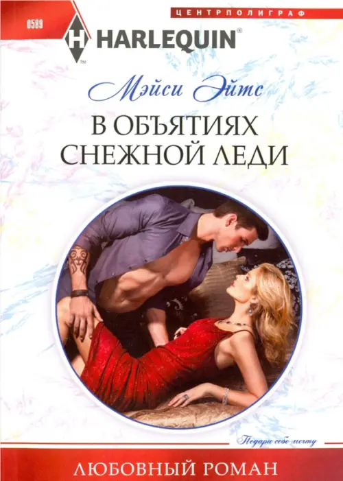 В объятиях снежной леди. Эйтс М.