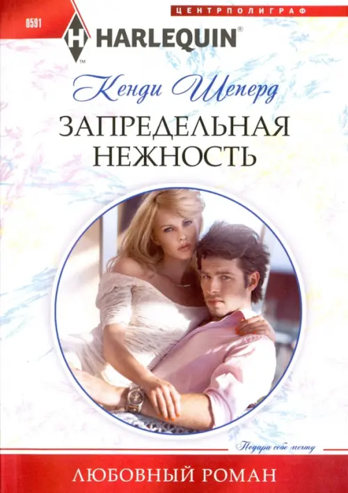 Запредельная нежность. Шеперд К.