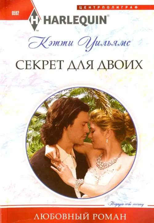 Секрет для двоих. Уильямс К.