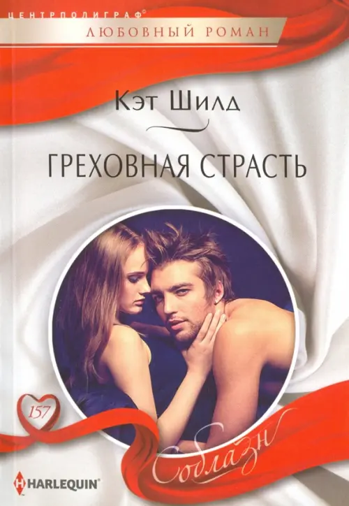 Греховная страсть.Шилд К.
