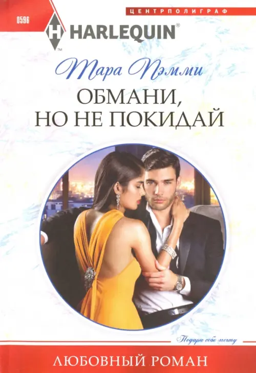 Обмани, но не покидай. Пэмми Т.