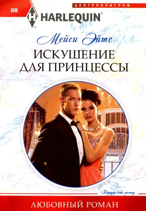 Искушение ддля принцессы. Эйтс М.