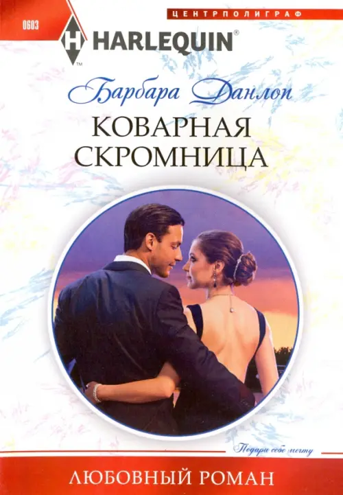 Коварная скромница. Данлоп Б.