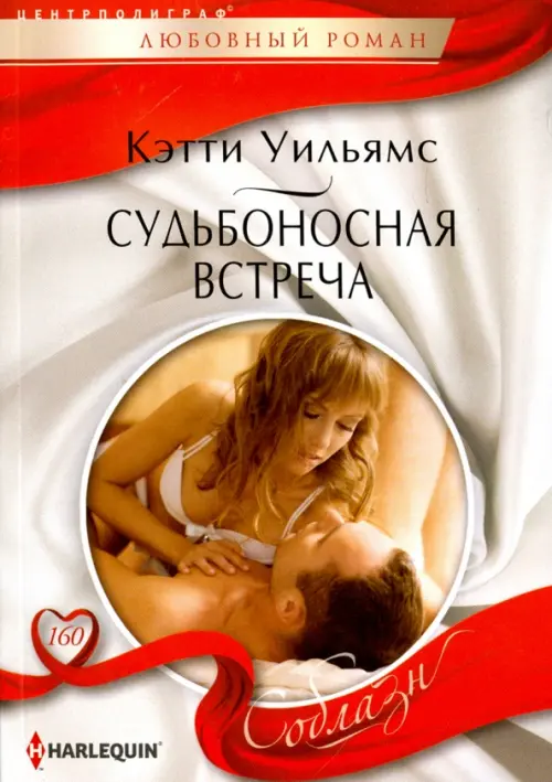 Судьбоносная встреча. Уильямс К.