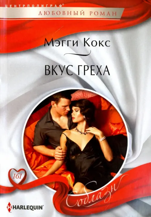 Вкус греха. Кокс М.
