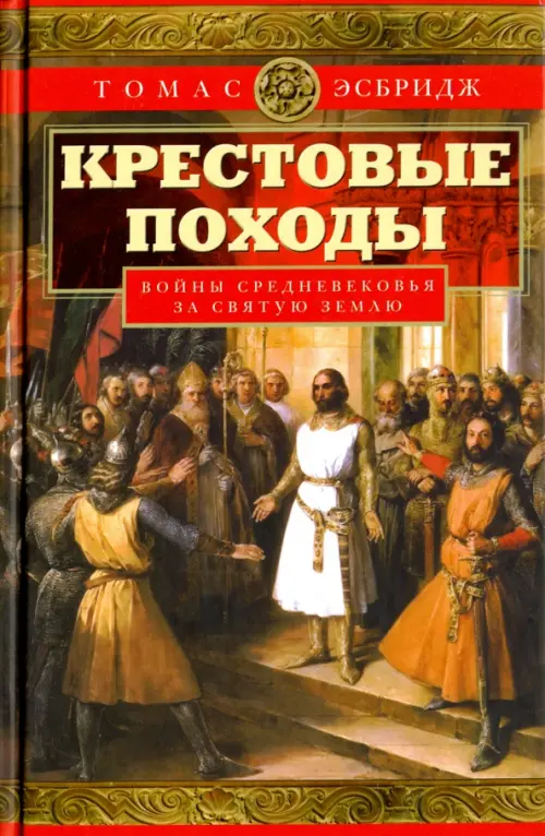 Крестовые походы. Войны Средневековья за Святую землю.Эсбридж Т.