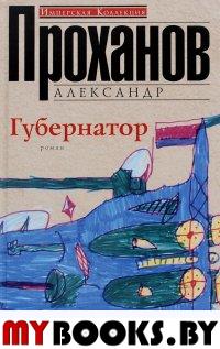 Проханов А.А. Губернатор