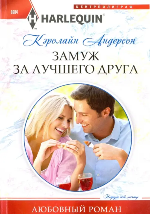 Замуж за лучшего друга. Андерсон К.