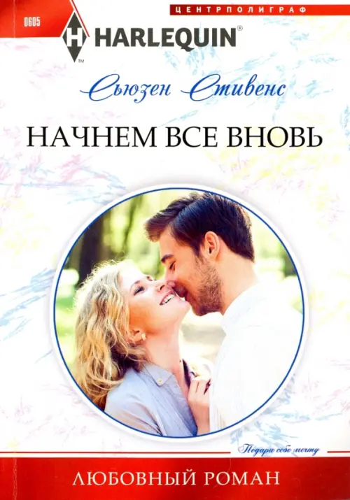 Начнем все вновь. Стивенс С.