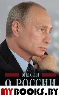 Мысли о России. Президент о самом важном. Путин В.В.