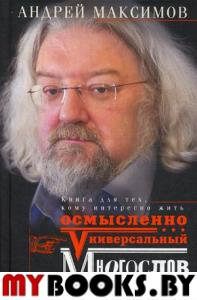 Универсальный многослов.Книга для тех,кому интересно жить осмысленно