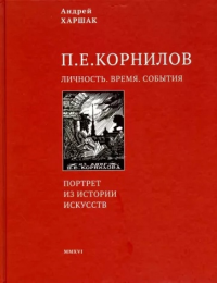 Харшак А.А. Корнилов. Личность. Время. События