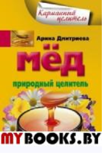 Мед. Природный целитель. Константинов Ю.М.