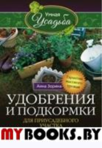 Удобрения и подкормка для приусадебного участка. Зорина А.И.