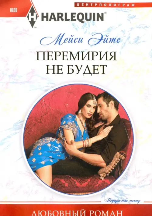 Перемирия не будет.Эйтс М.