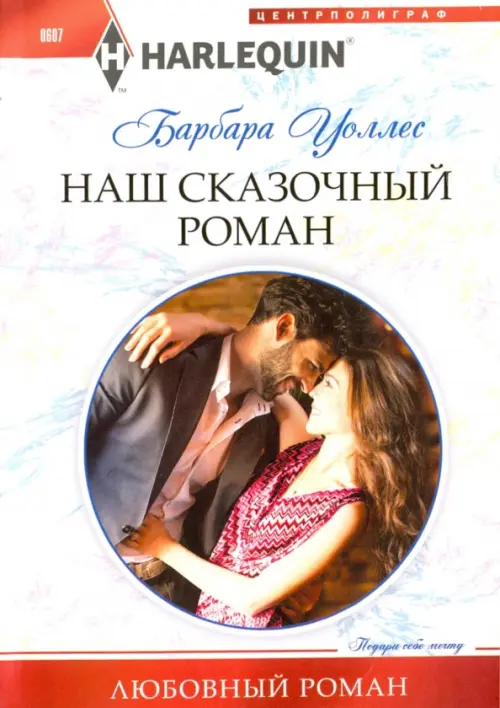 Наш сказочный роман. Уоллис Бадж