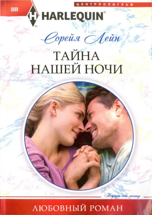 Тайна нашей ночи. Лейн С.