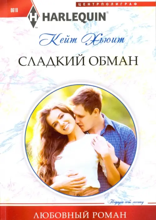 Сладкий обман. Хьюит К.