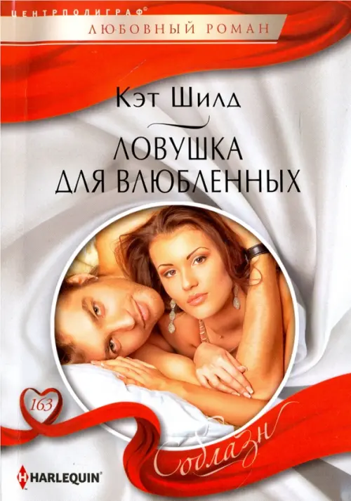 Ловушка для влюбленных. Шилд К.