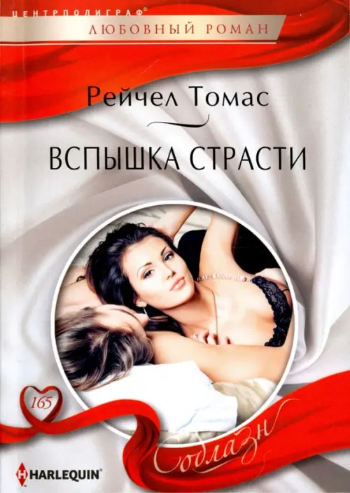 Вспышки страсти.Томас Р.