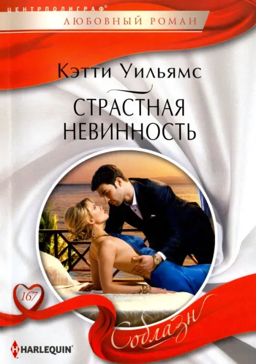 Страстная невинность. Уильямс К.