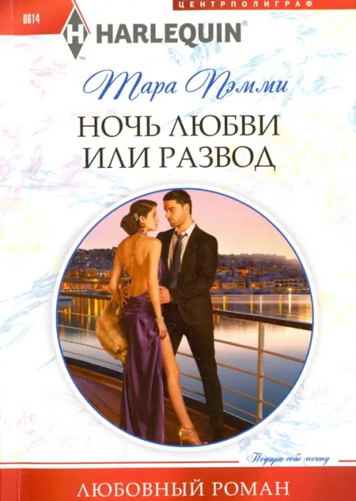 Ночь любви или развод. Пэмми Т.
