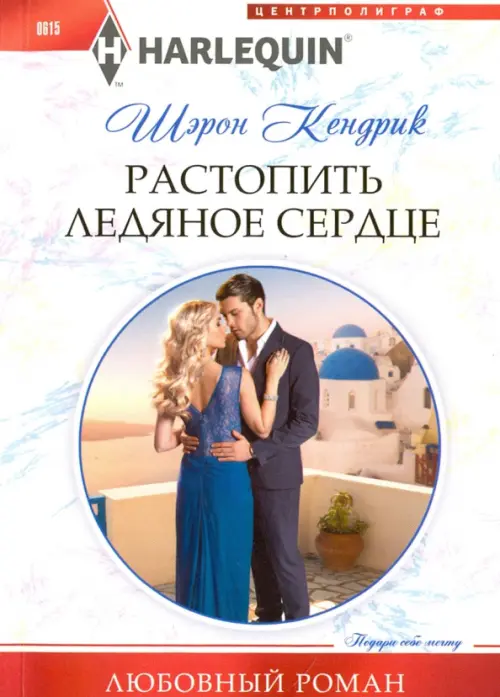 Растопить ледяное сердце. Кендрик Ш.