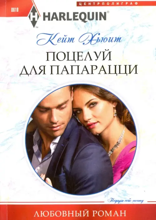 Поцелуй для папарацци. Хьюит К.