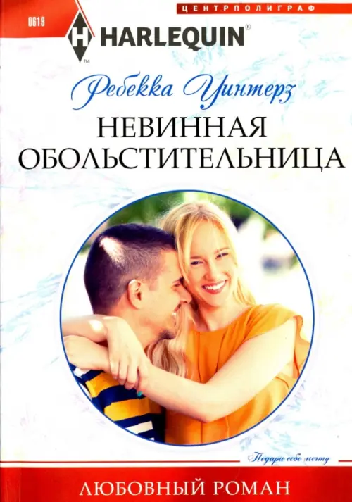 Невинная обольстительница. Уинтерз Р.