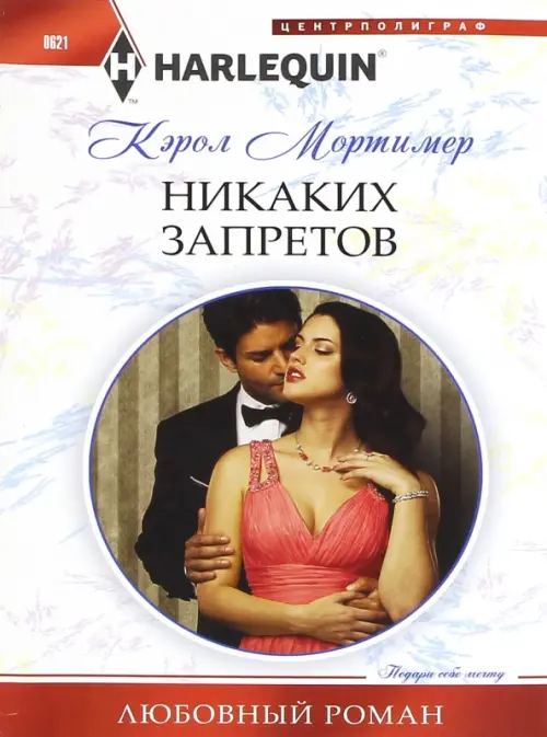 Никаких запретов. Мортимер К.