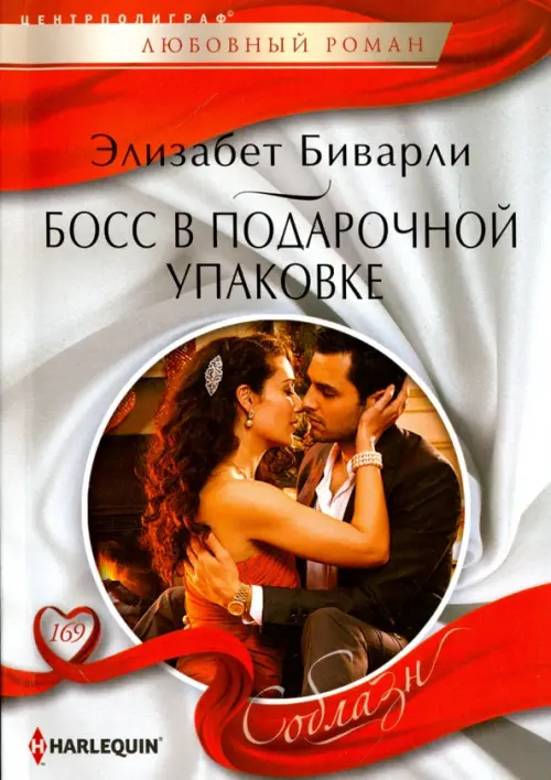Босс в подарочной упаковке. Биварли Э.
