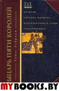 Рыцарь пяти королей. История Ульмана Маршала, прославленного героя Средневековья. Эсбридж Т.