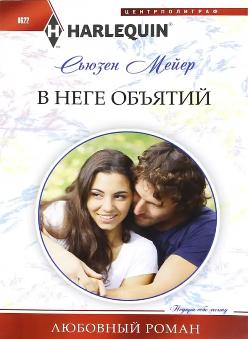 В неге объятий. Мейер С.