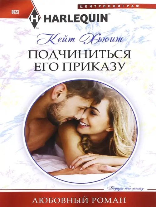 Подчиниться его приказу. Хьюит К.